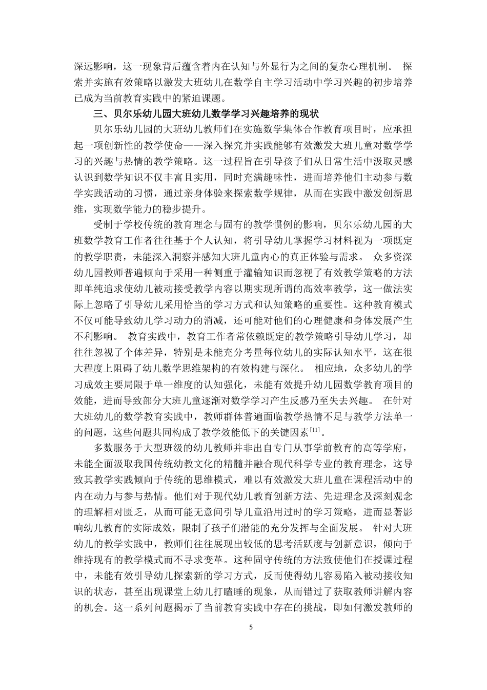 25年CH学前教育 大班幼儿数学学习兴趣培养的策略研究——以贝尔乐幼儿园大班为例-约13169字符终版.docx_第8页