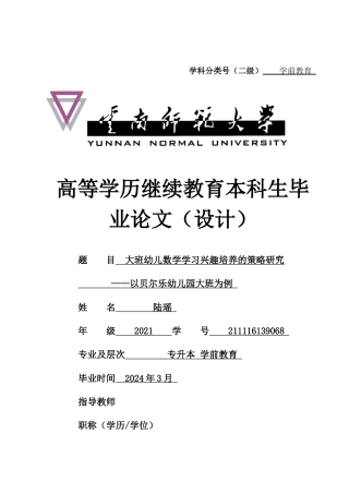 25年CH学前教育 大班幼儿数学学习兴趣培养的策略研究——以贝尔乐幼儿园大班为例-约13169字符终版.docx
