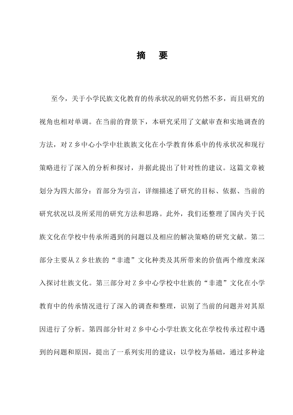 25年CH小学教育-壮族‘非遗’文化在Z乡小学教育中传承的现状及对策研究-约10956字符.docx_第1页