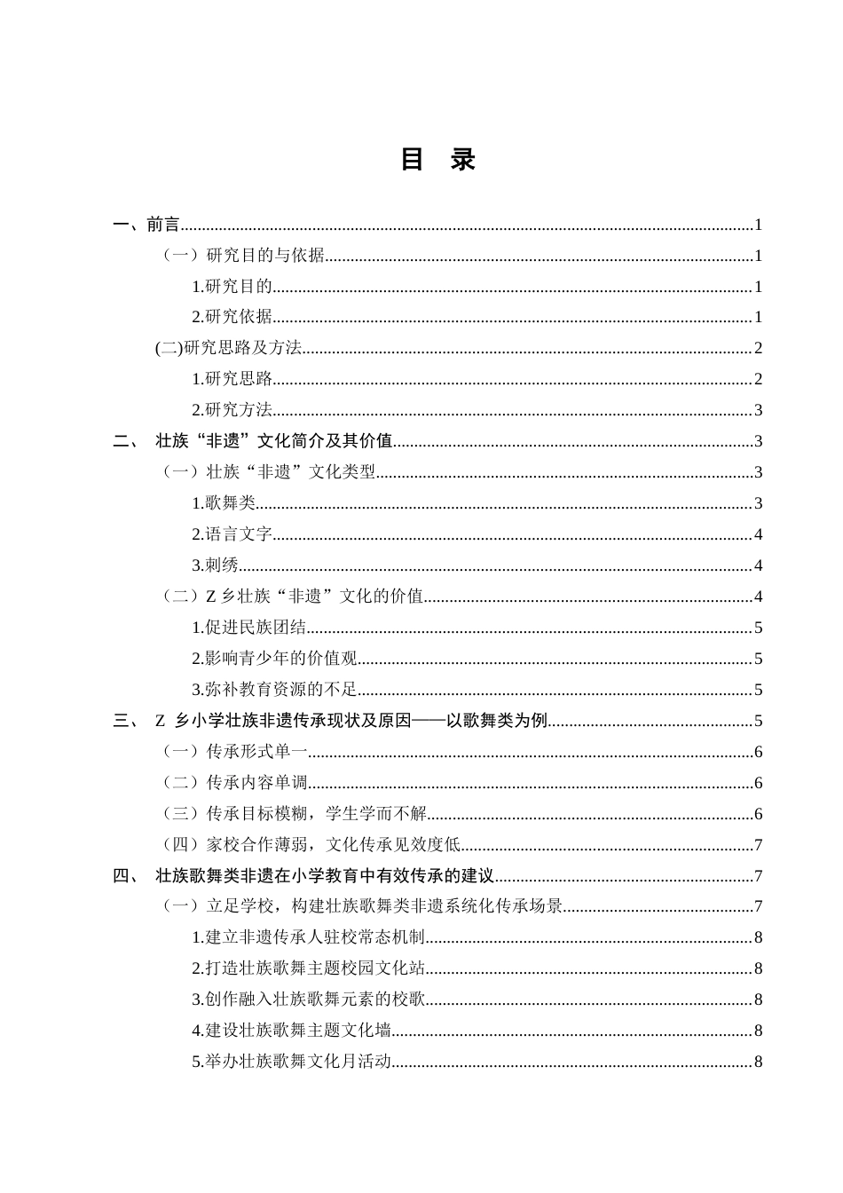 25年CH小学教育-壮族‘非遗’文化在Z乡小学教育中传承的现状及对策研究-约10956字符.docx_第3页