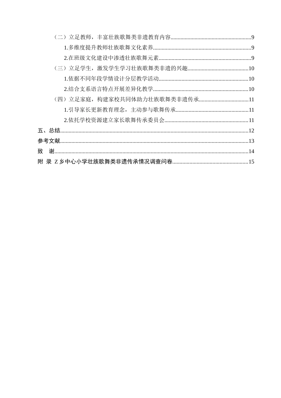 25年CH小学教育-壮族‘非遗’文化在Z乡小学教育中传承的现状及对策研究-约10956字符.docx_第4页