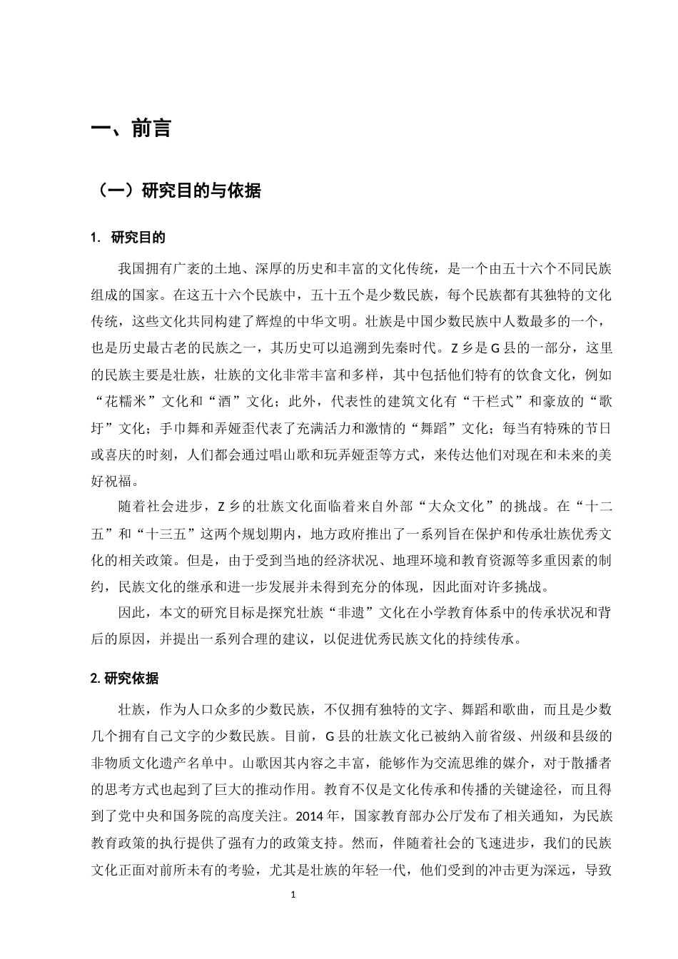 25年CH小学教育-壮族‘非遗’文化在Z乡小学教育中传承的现状及对策研究-约10956字符.docx_第5页