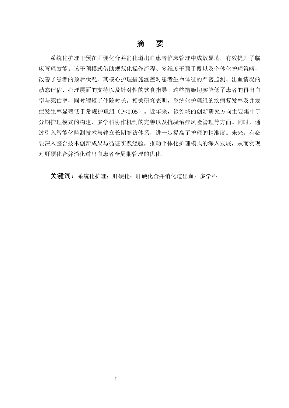 25年CH护理学-系统化护理干预在肝硬化合并消化道出血患者的研究进展-约12869字符终版.docx_第1页