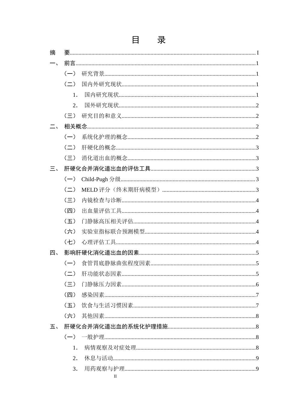 25年CH护理学-系统化护理干预在肝硬化合并消化道出血患者的研究进展-约12869字符终版.docx_第2页