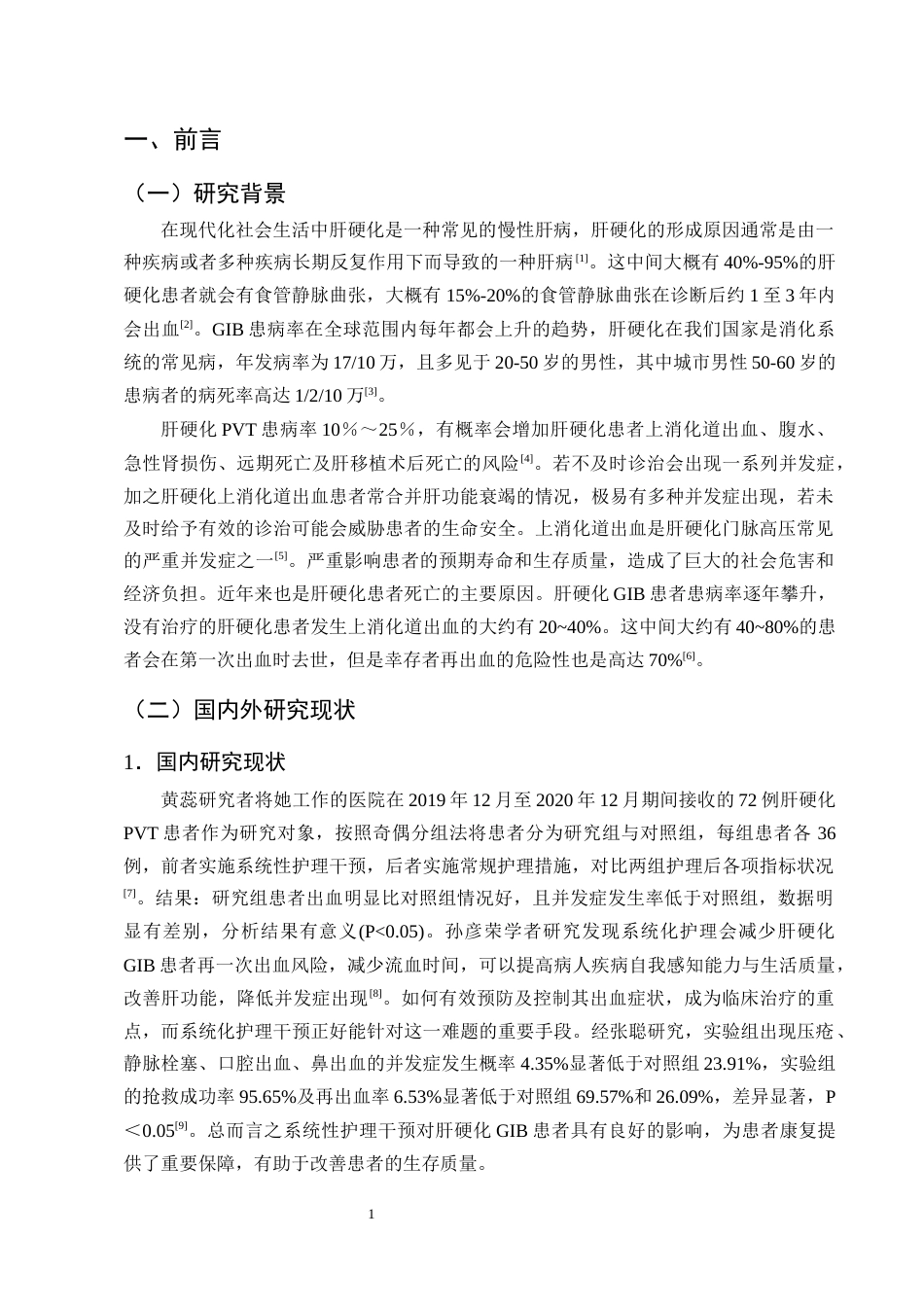 25年CH护理学-系统化护理干预在肝硬化合并消化道出血患者的研究进展-约12869字符终版.docx_第4页