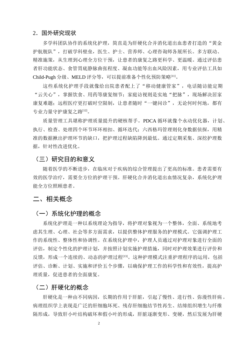 25年CH护理学-系统化护理干预在肝硬化合并消化道出血患者的研究进展-约12869字符终版.docx_第5页