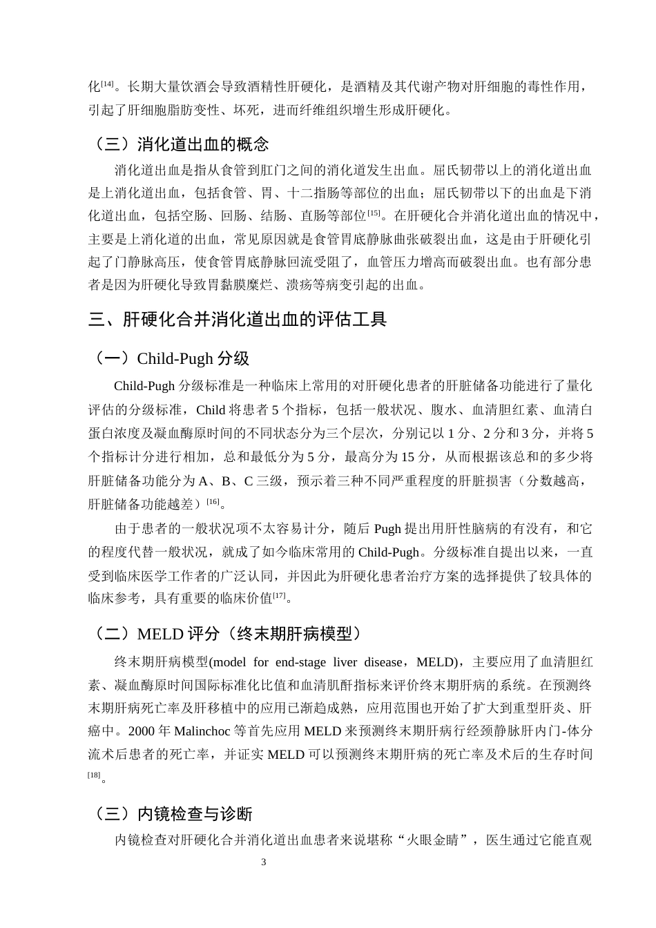 25年CH护理学-系统化护理干预在肝硬化合并消化道出血患者的研究进展-约12869字符终版.docx_第6页