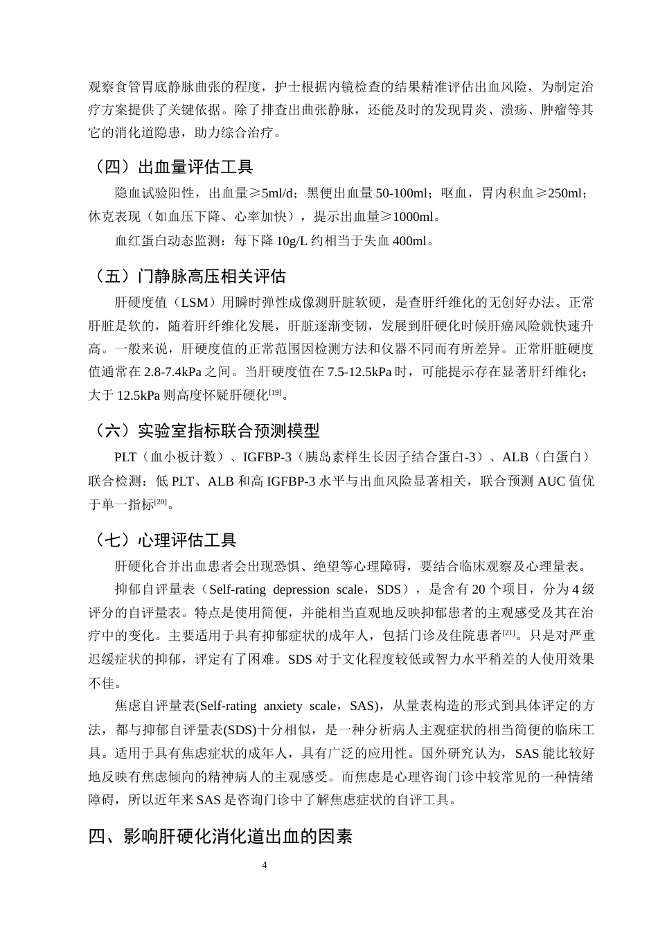 25年CH护理学-系统化护理干预在肝硬化合并消化道出血患者的研究进展-约12869字符终版.docx_第7页