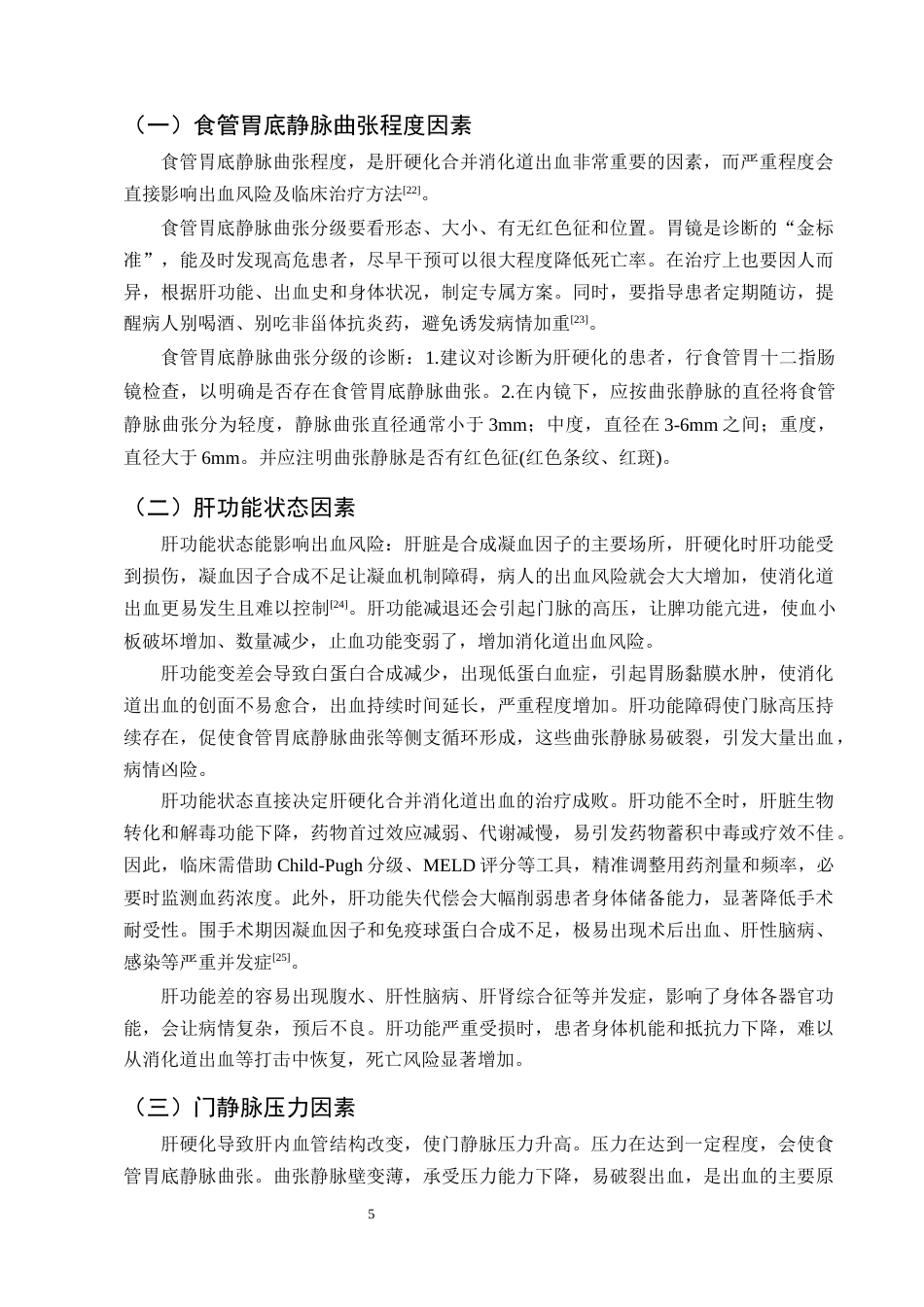 25年CH护理学-系统化护理干预在肝硬化合并消化道出血患者的研究进展-约12869字符终版.docx_第8页