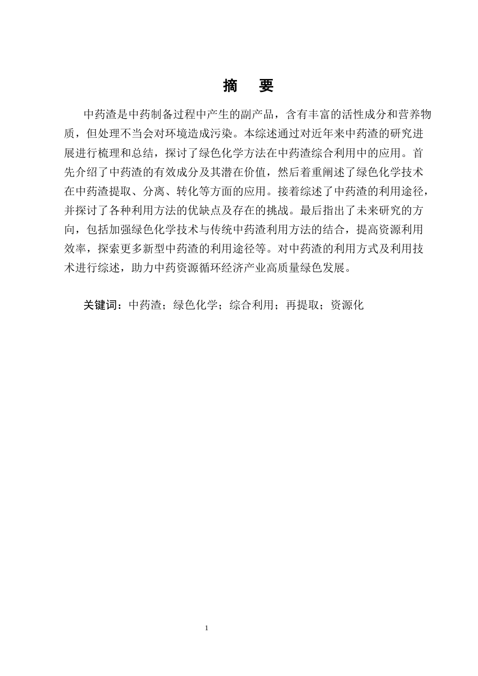 25年CH制药工程-绿色化学下的中药渣的综合利用研究综述-约8740字符终版.docx_第1页