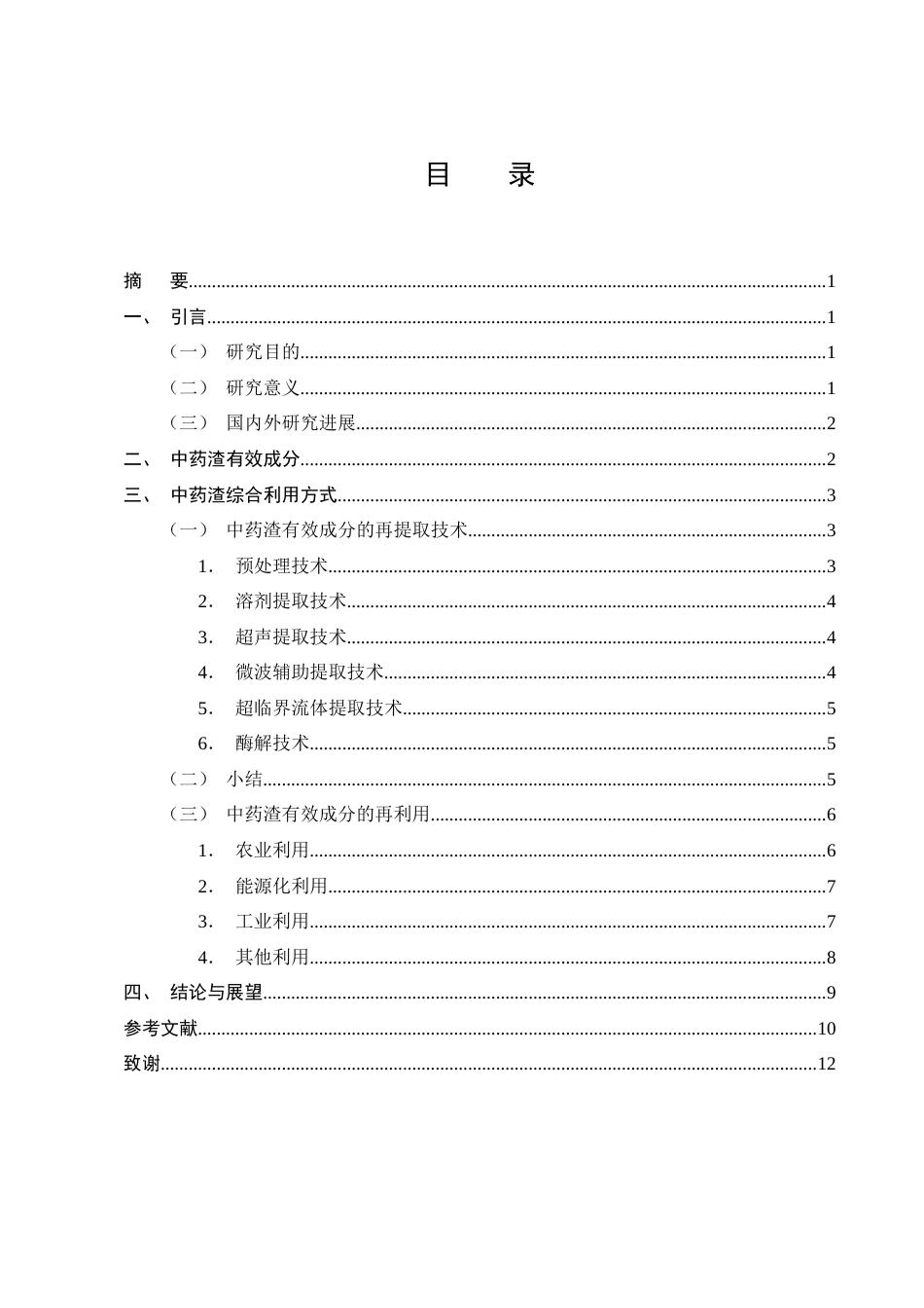 25年CH制药工程-绿色化学下的中药渣的综合利用研究综述-约8740字符终版.docx_第2页
