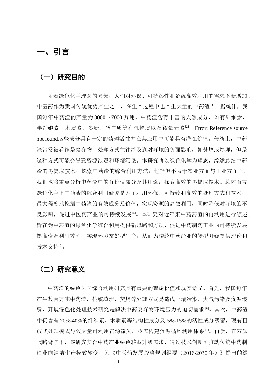 25年CH制药工程-绿色化学下的中药渣的综合利用研究综述-约8740字符终版.docx_第3页