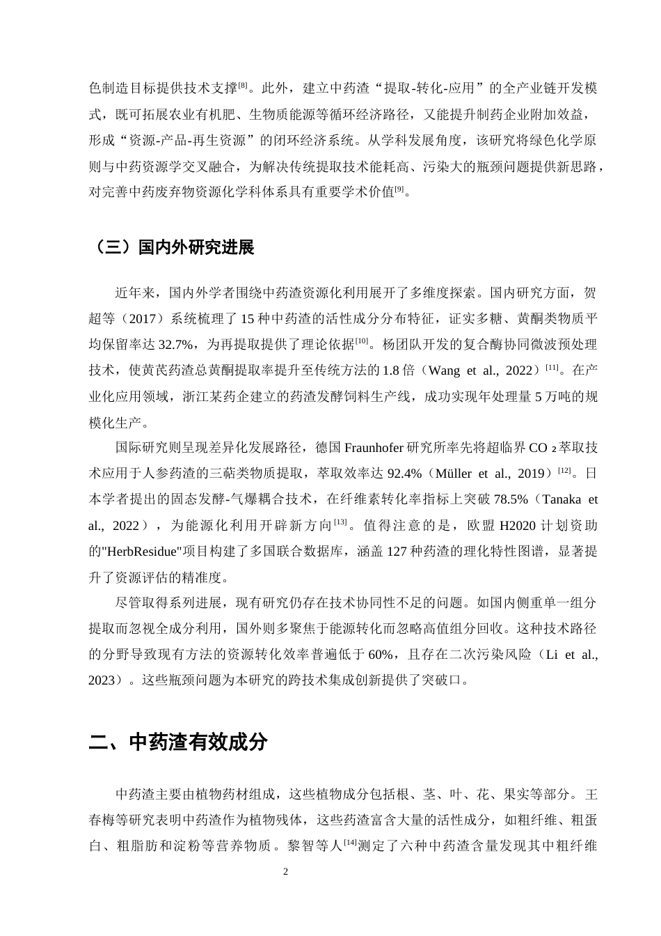 25年CH制药工程-绿色化学下的中药渣的综合利用研究综述-约8740字符终版.docx_第4页