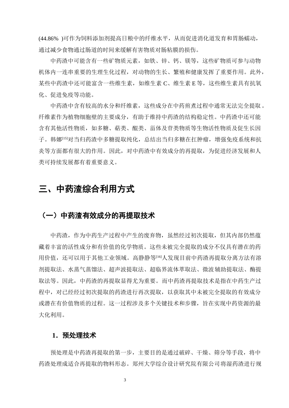 25年CH制药工程-绿色化学下的中药渣的综合利用研究综述-约8740字符终版.docx_第5页