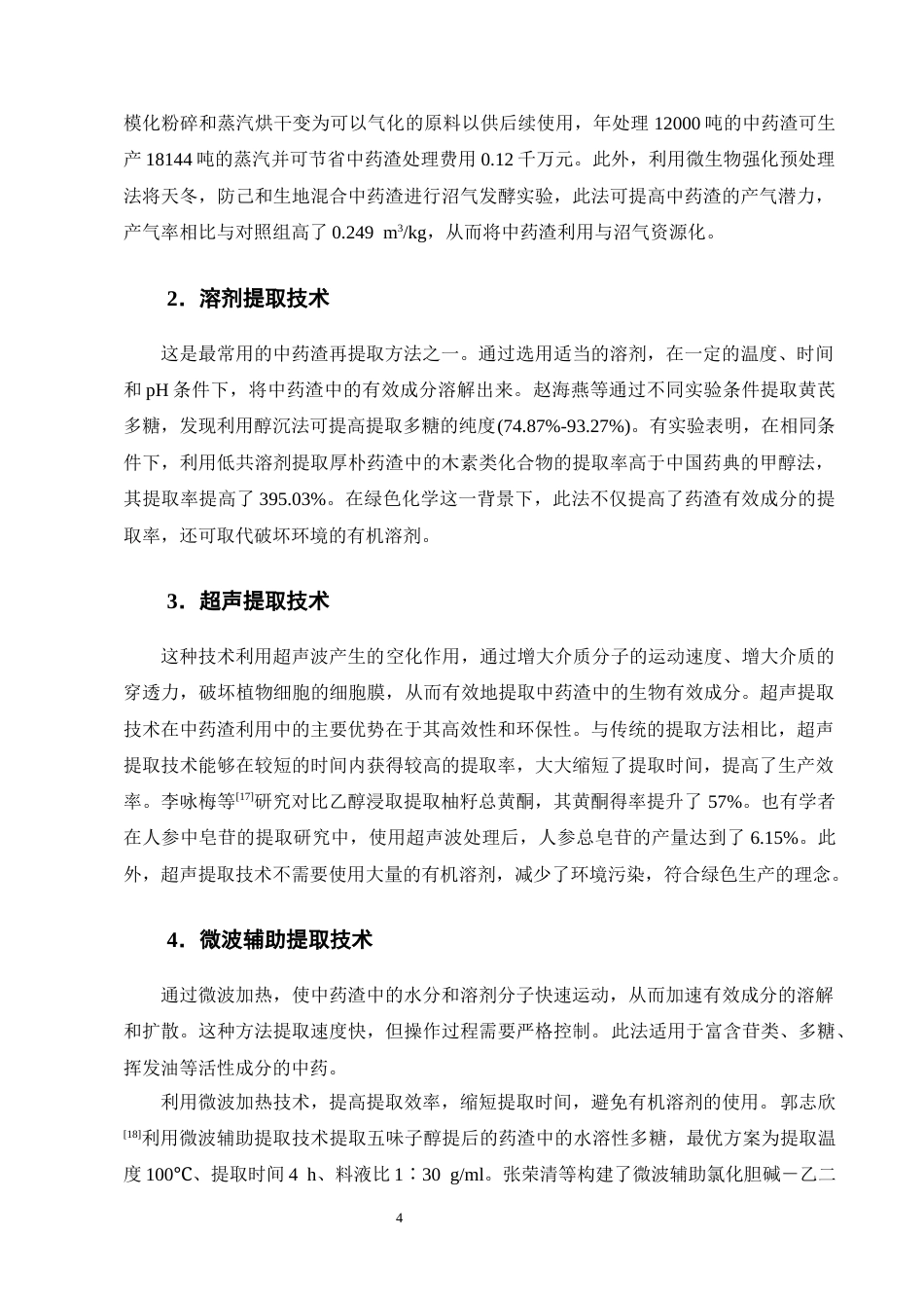25年CH制药工程-绿色化学下的中药渣的综合利用研究综述-约8740字符终版.docx_第6页