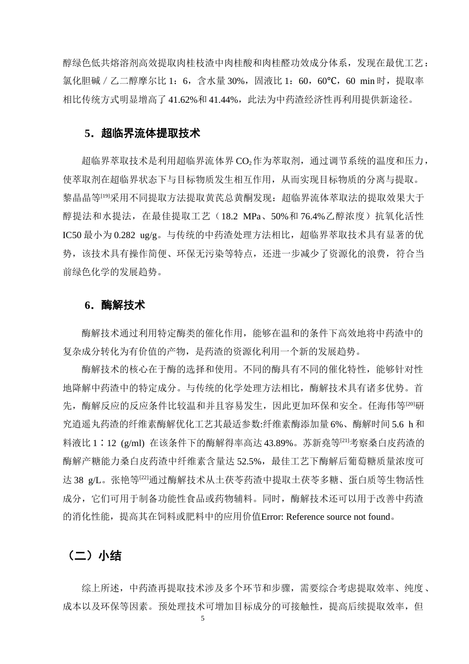 25年CH制药工程-绿色化学下的中药渣的综合利用研究综述-约8740字符终版.docx_第7页
