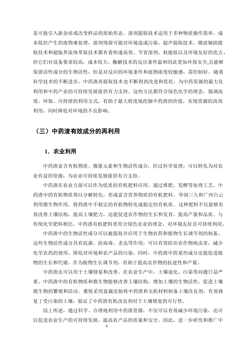 25年CH制药工程-绿色化学下的中药渣的综合利用研究综述-约8740字符终版.docx_第8页