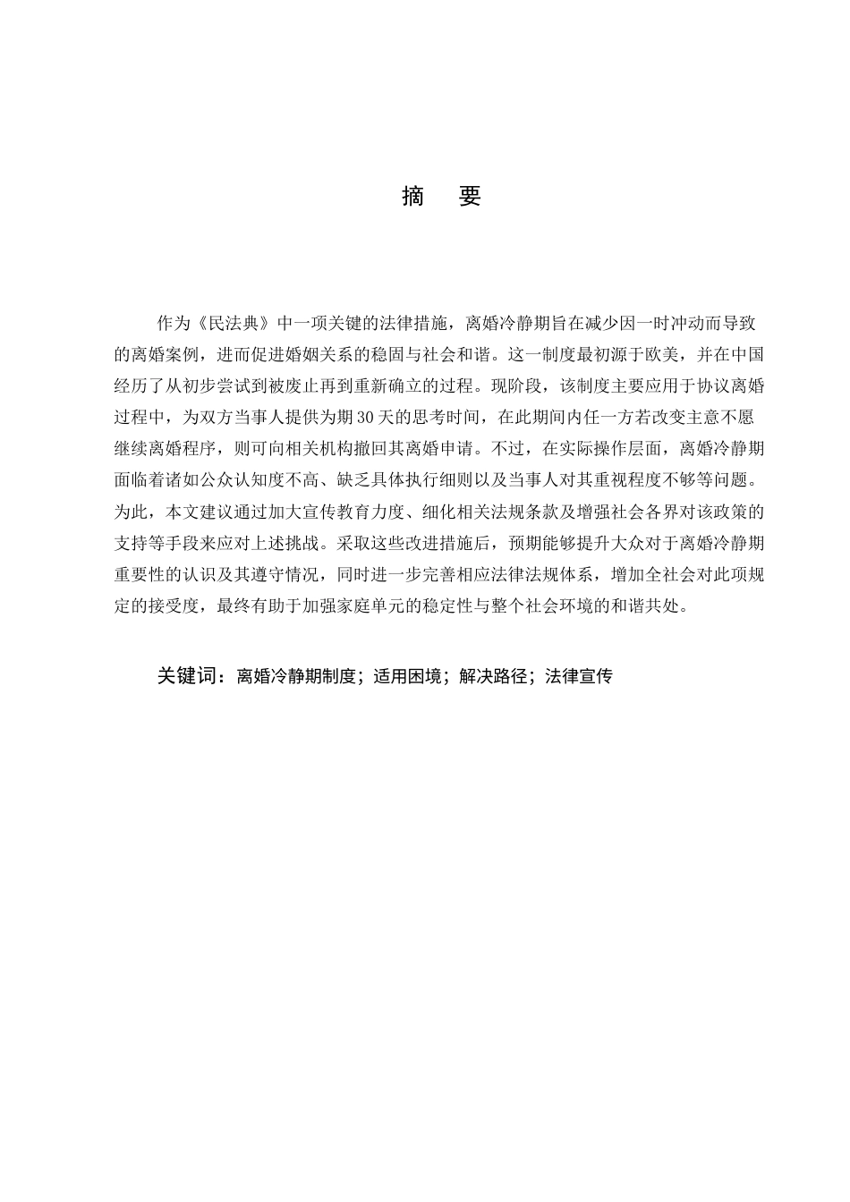 25年CH法学-离婚冷静期制度的适用困境与解决路径研究-约11825字符.docx_第1页