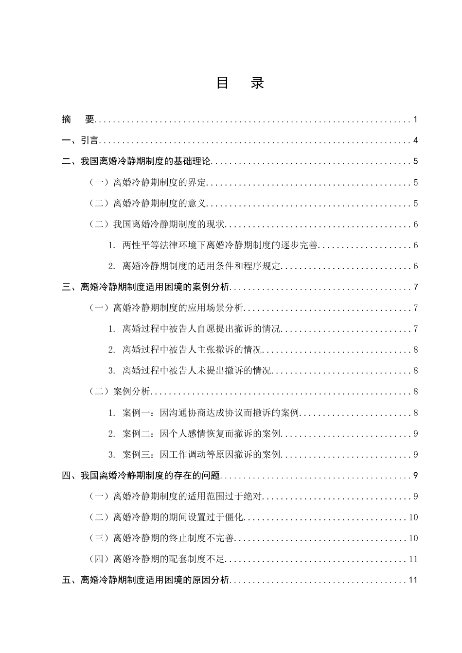 25年CH法学-离婚冷静期制度的适用困境与解决路径研究-约11825字符.docx_第2页
