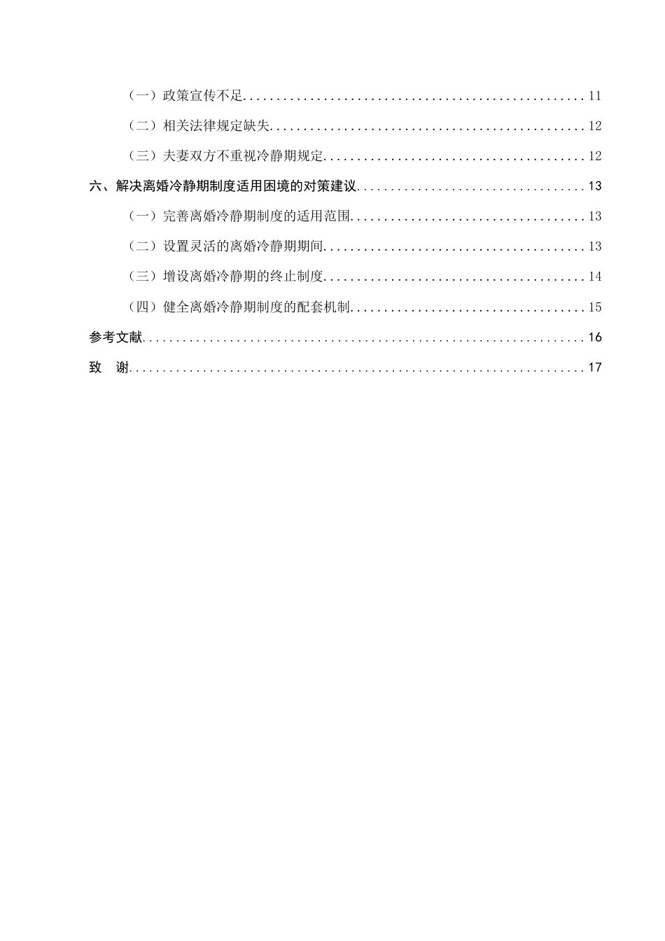 25年CH法学-离婚冷静期制度的适用困境与解决路径研究-约11825字符.docx_第3页