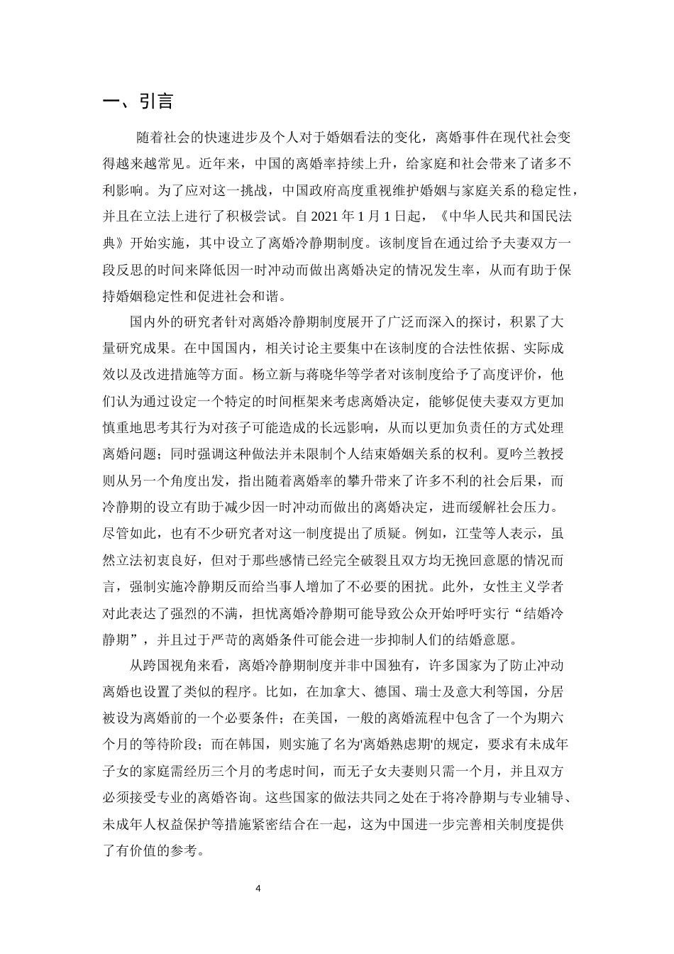 25年CH法学-离婚冷静期制度的适用困境与解决路径研究-约11825字符.docx_第4页