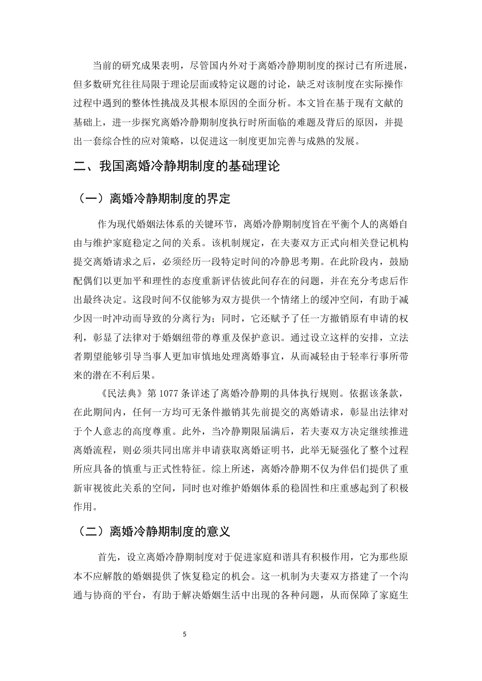 25年CH法学-离婚冷静期制度的适用困境与解决路径研究-约11825字符.docx_第5页