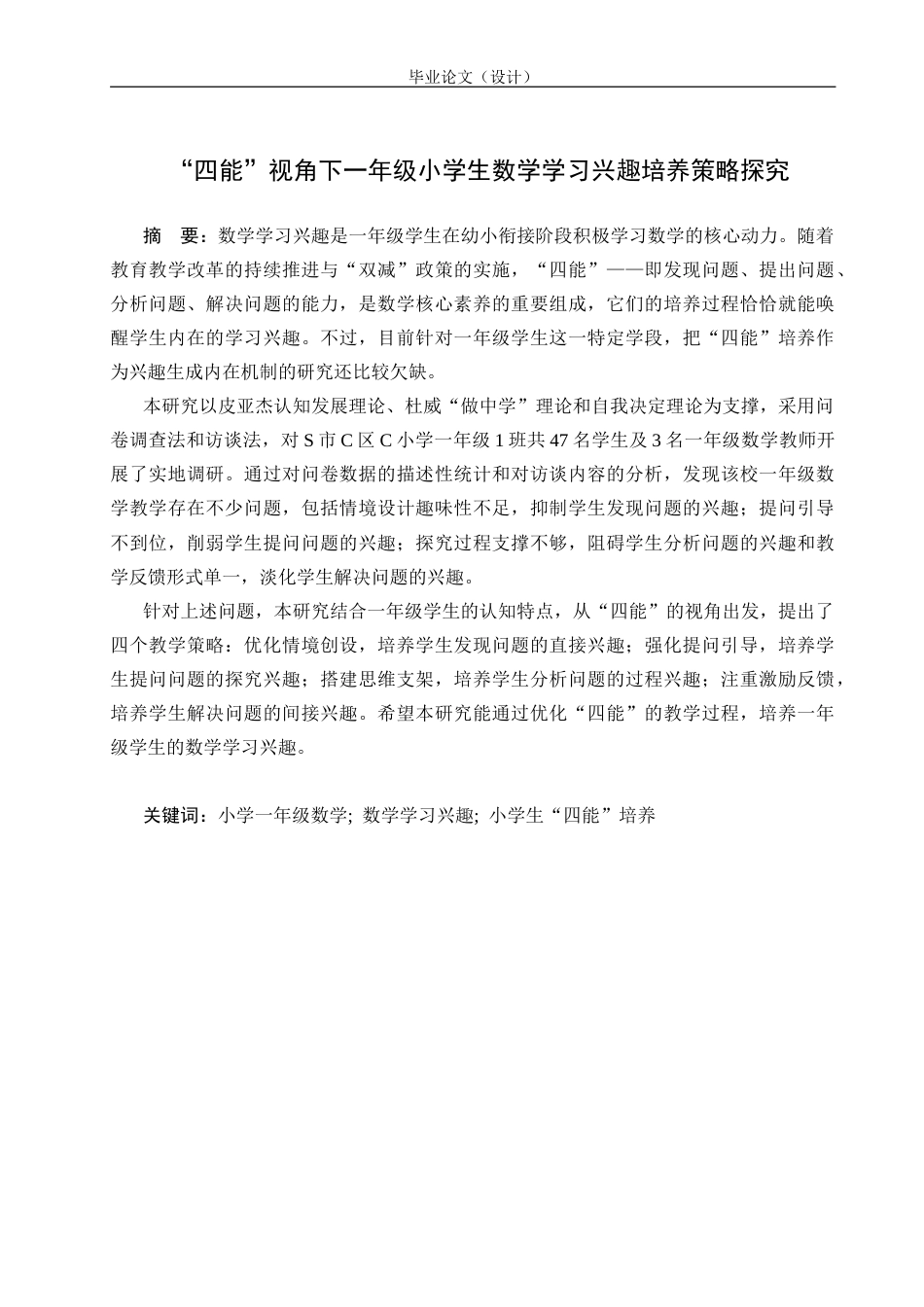 25年CH小学一年级数学-数学学习兴趣培养策略探究-约28449字符.doc_第1页