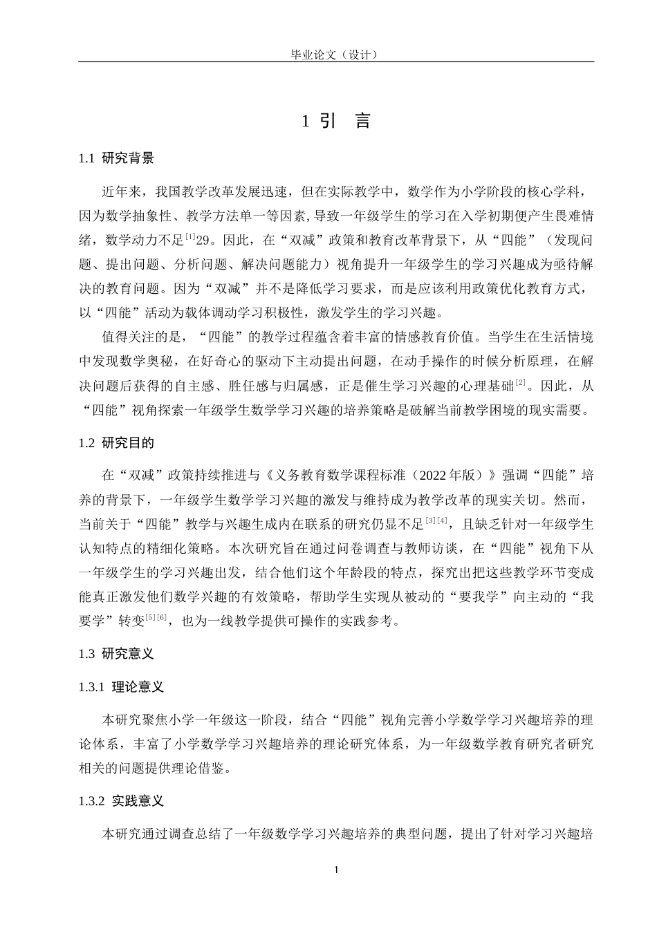 25年CH小学一年级数学-数学学习兴趣培养策略探究-约28449字符.doc_第6页