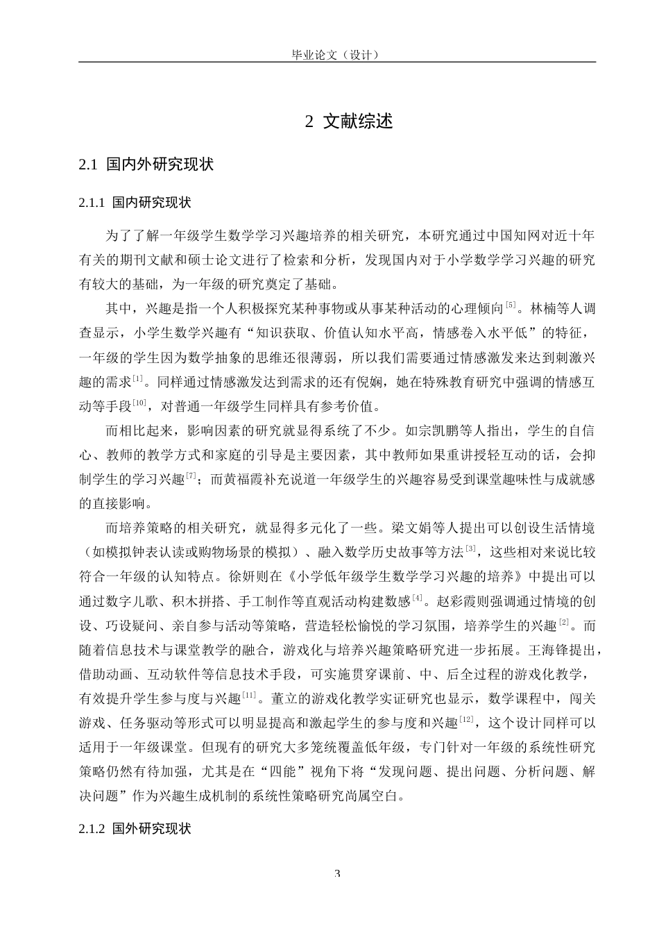 25年CH小学一年级数学-数学学习兴趣培养策略探究-约28449字符.doc_第8页