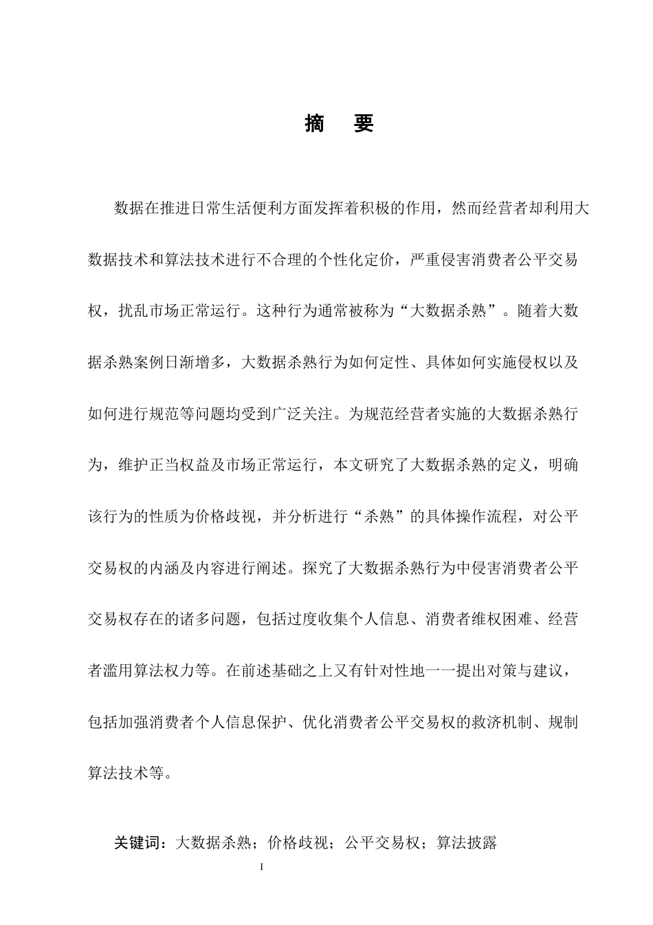 25年CH法学-大数据杀熟中消费者公平交易权保护探究-约12834字符.docx_第1页