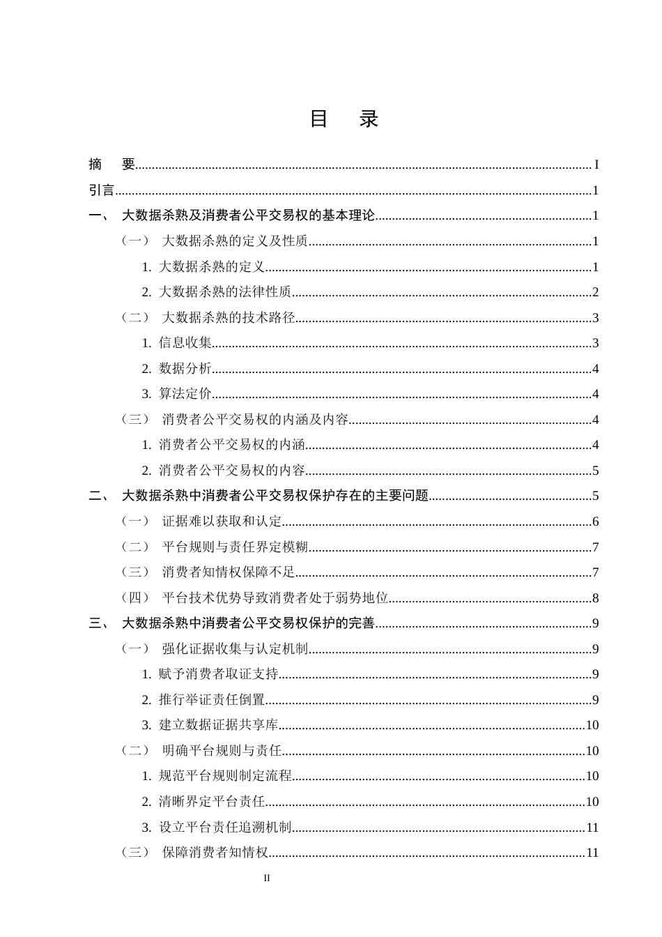 25年CH法学-大数据杀熟中消费者公平交易权保护探究-约12834字符.docx_第2页