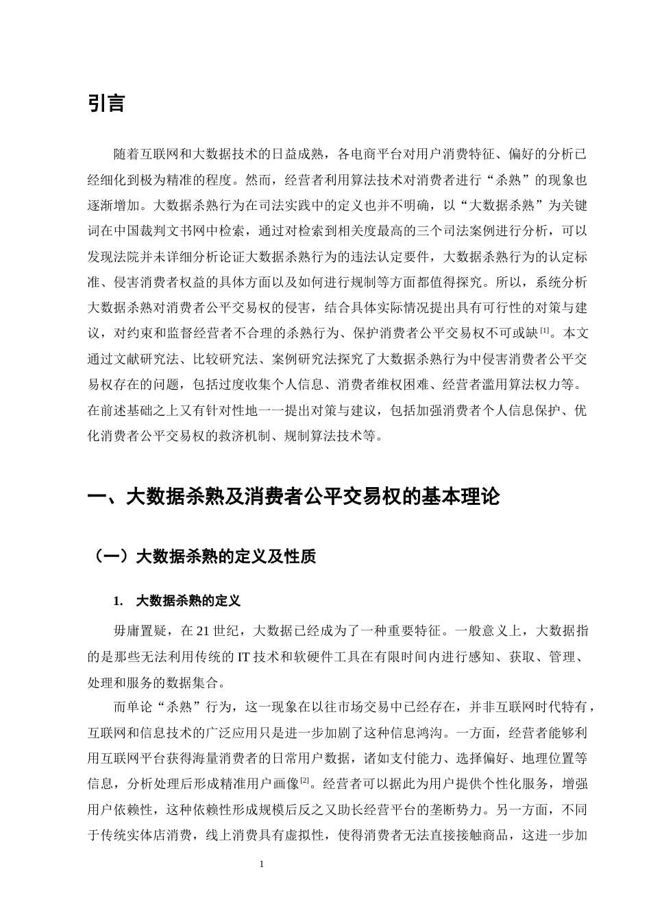 25年CH法学-大数据杀熟中消费者公平交易权保护探究-约12834字符.docx_第4页