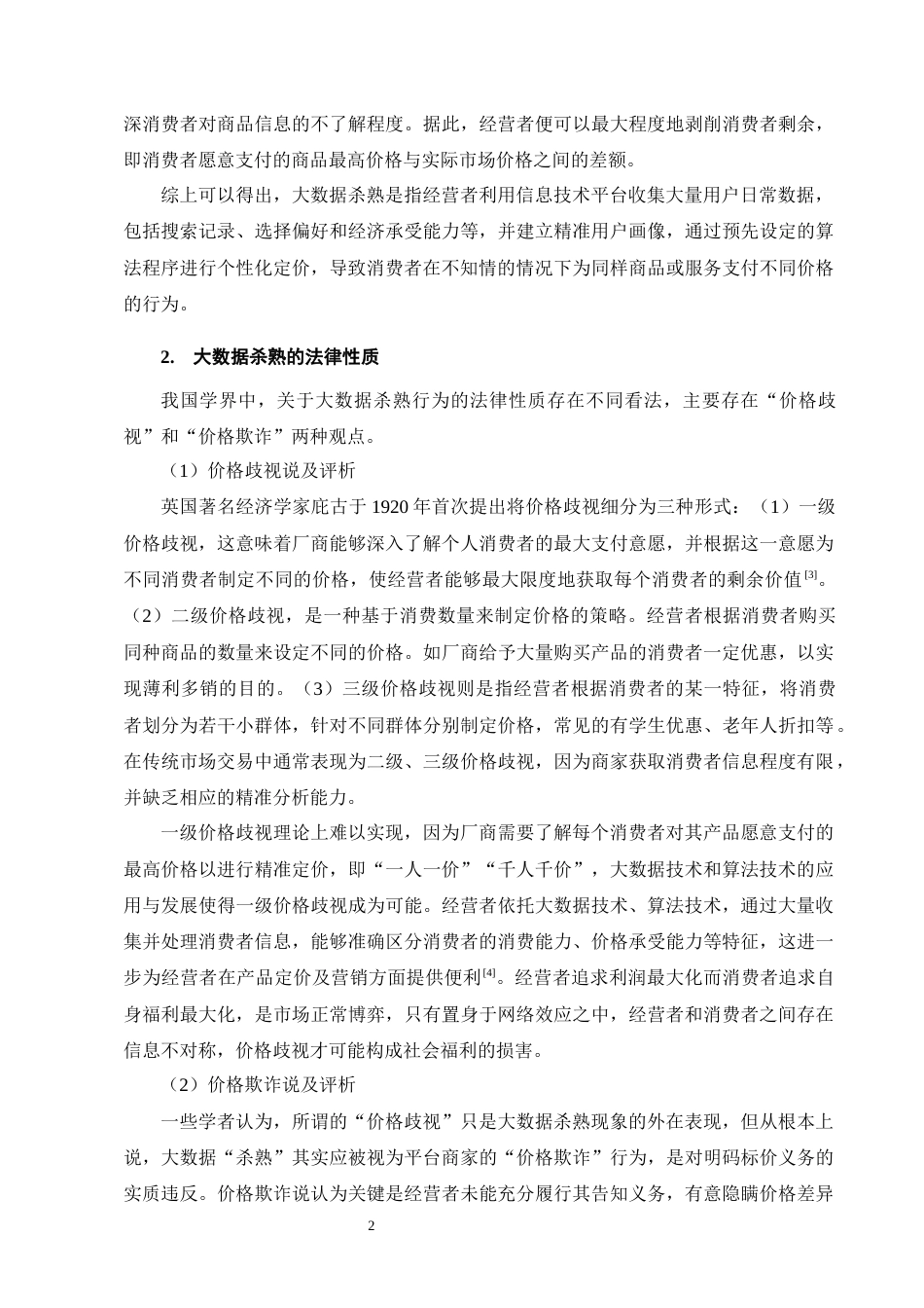 25年CH法学-大数据杀熟中消费者公平交易权保护探究-约12834字符.docx_第5页