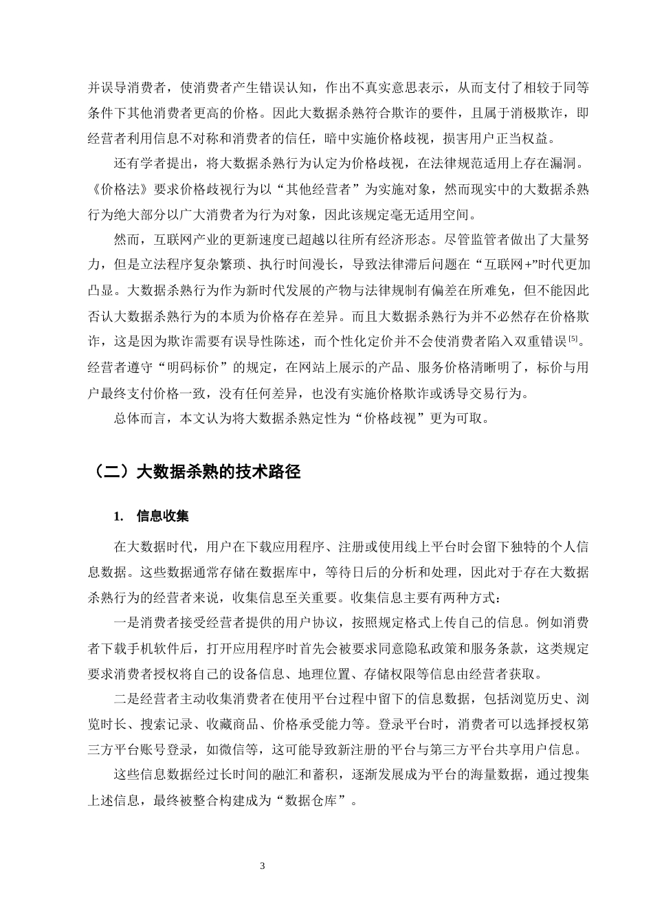 25年CH法学-大数据杀熟中消费者公平交易权保护探究-约12834字符.docx_第6页