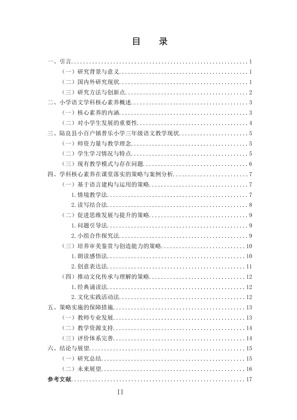 25年CH小学教育-小学语文学科核心素养的课堂落实策略研究——以陆良县小百户镇普乐小学三年级为例-约13979字符终版.docx_第2页