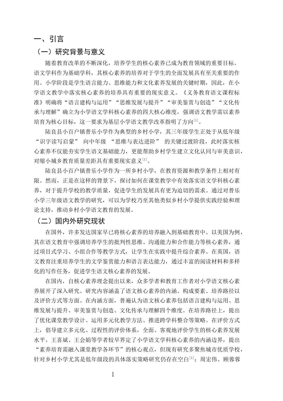 25年CH小学教育-小学语文学科核心素养的课堂落实策略研究——以陆良县小百户镇普乐小学三年级为例-约13979字符终版.docx_第4页