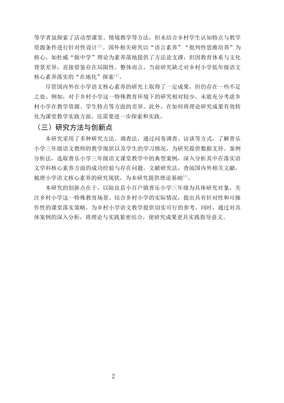 25年CH小学教育-小学语文学科核心素养的课堂落实策略研究——以陆良县小百户镇普乐小学三年级为例-约13979字符终版.docx_第5页