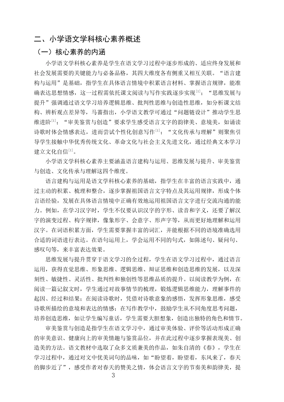 25年CH小学教育-小学语文学科核心素养的课堂落实策略研究——以陆良县小百户镇普乐小学三年级为例-约13979字符终版.docx_第6页