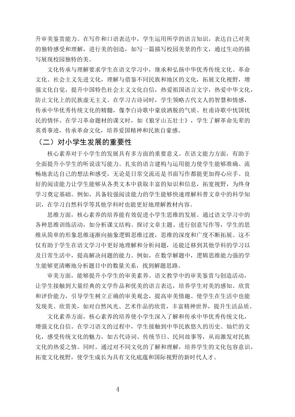 25年CH小学教育-小学语文学科核心素养的课堂落实策略研究——以陆良县小百户镇普乐小学三年级为例-约13979字符终版.docx_第7页