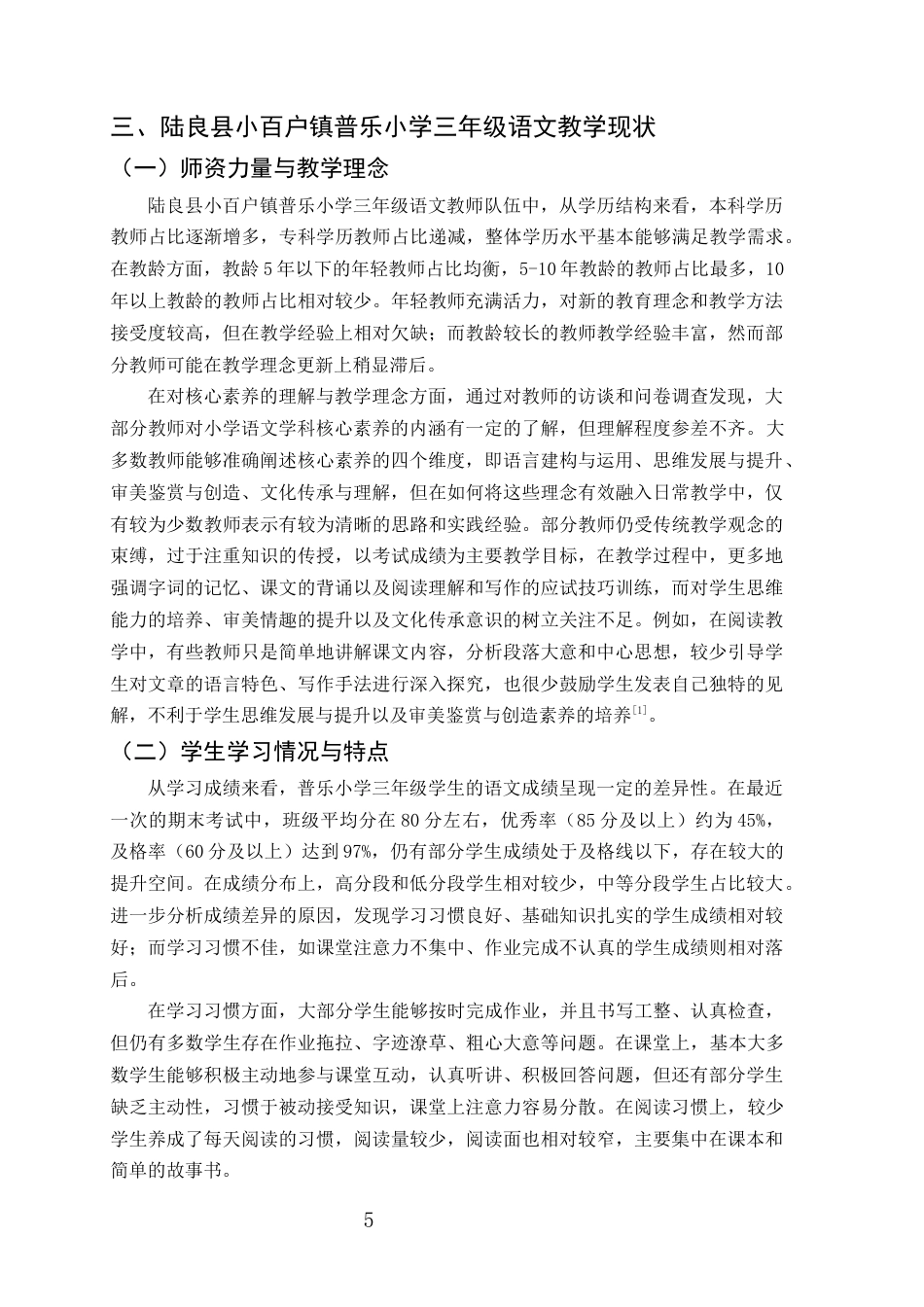 25年CH小学教育-小学语文学科核心素养的课堂落实策略研究——以陆良县小百户镇普乐小学三年级为例-约13979字符终版.docx_第8页