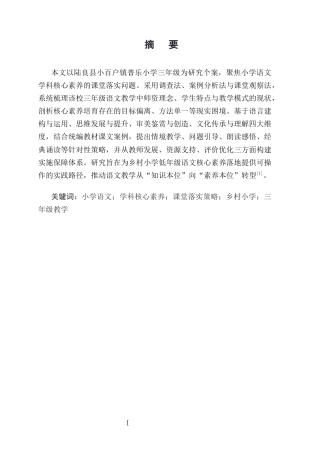25年CH小学教育-小学语文学科核心素养的课堂落实策略研究——以陆良县小百户镇普乐小学三年级为例-约13979字符终版.docx