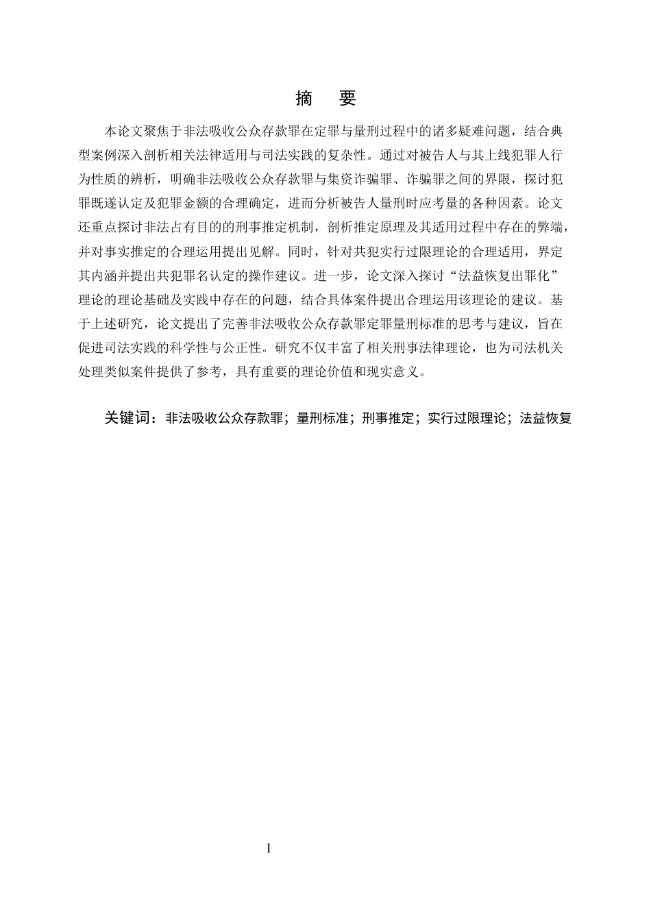 25年CH法学-非法吸收公众存款罪定罪量刑疑难问题研究-约12238字符.docx_第1页