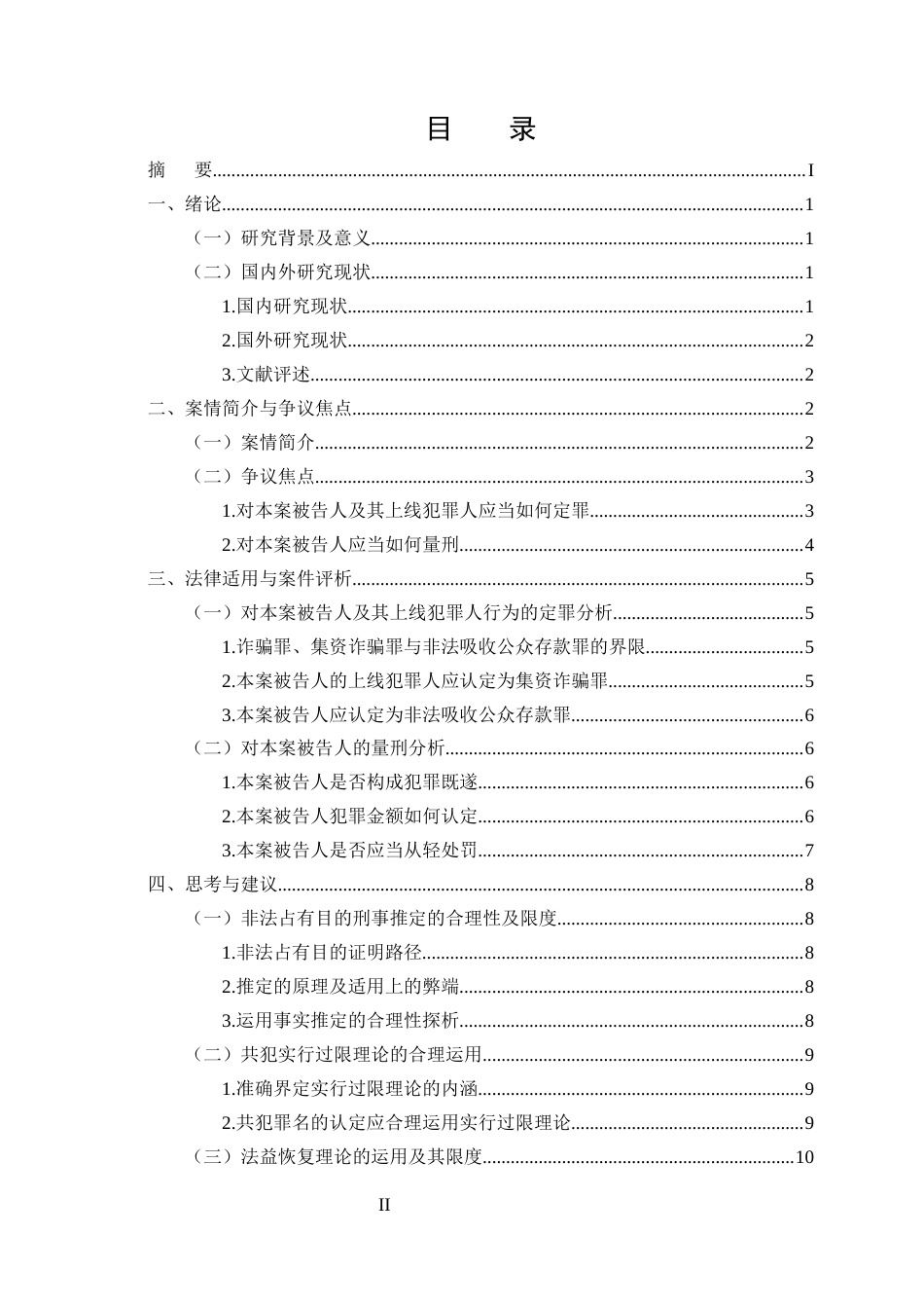 25年CH法学-非法吸收公众存款罪定罪量刑疑难问题研究-约12238字符.docx_第2页