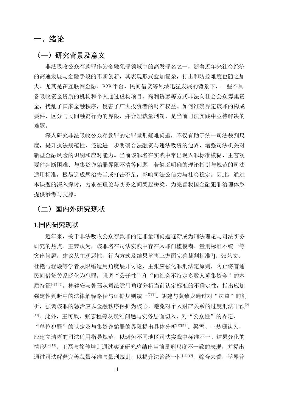25年CH法学-非法吸收公众存款罪定罪量刑疑难问题研究-约12238字符.docx_第4页