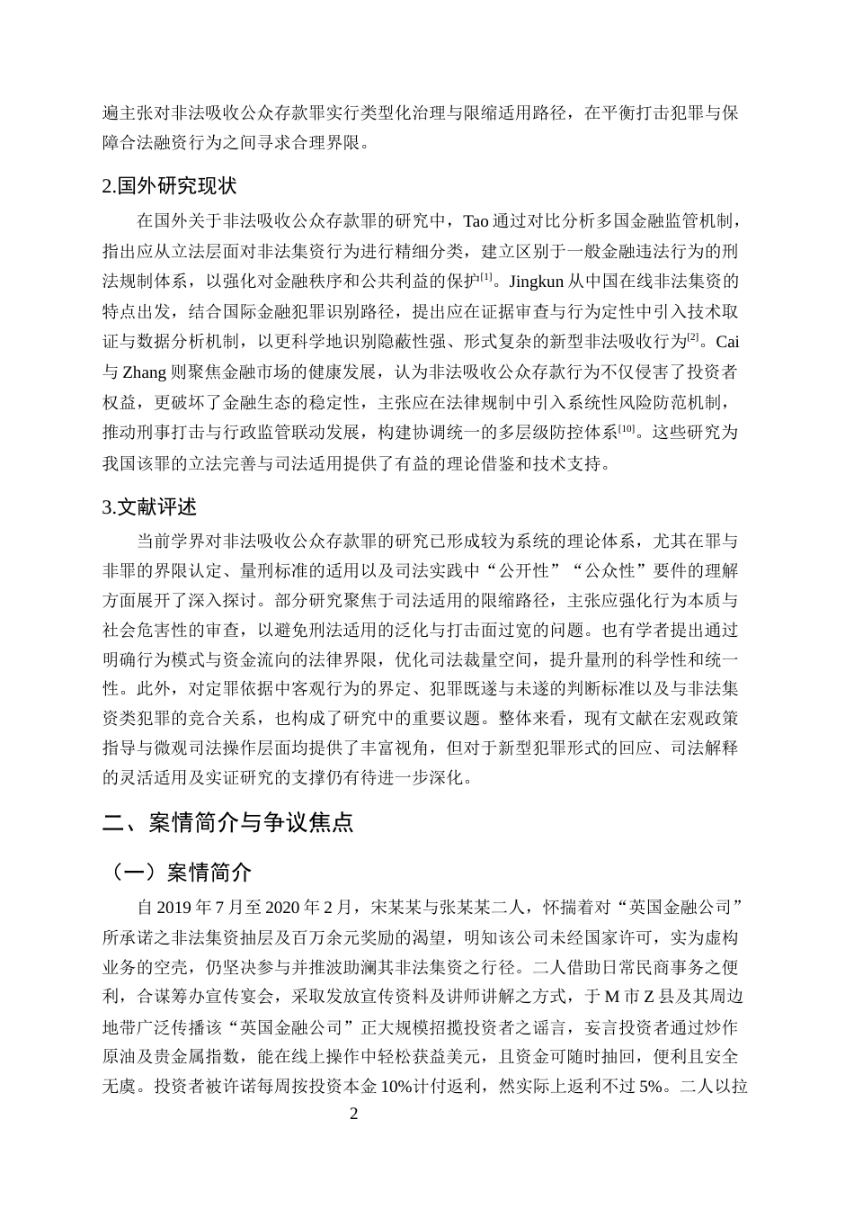 25年CH法学-非法吸收公众存款罪定罪量刑疑难问题研究-约12238字符.docx_第5页