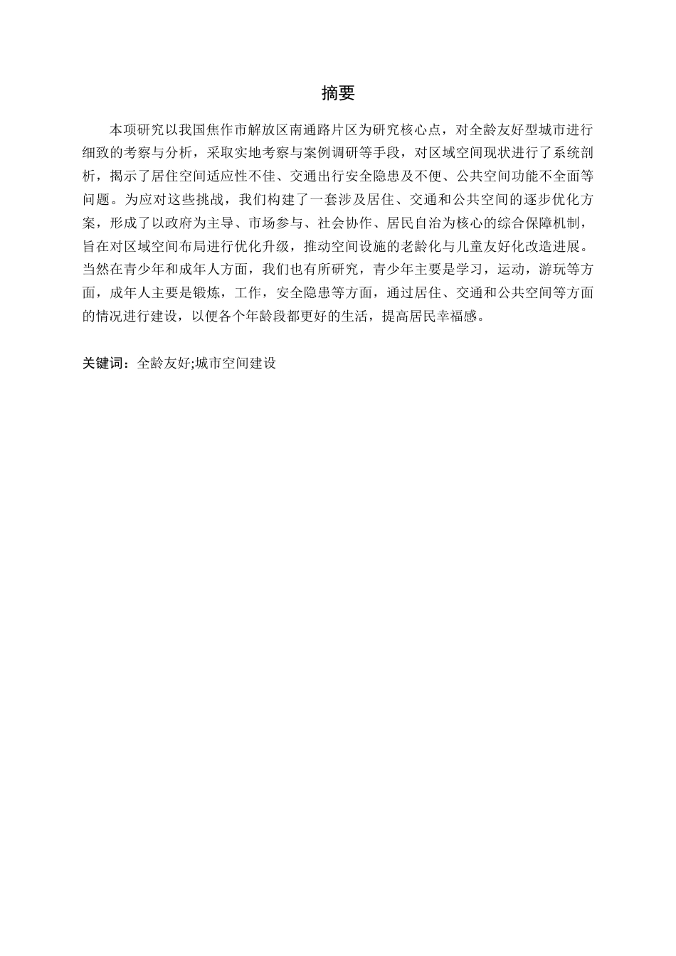 25年CH土木工程_全龄友好视角下的城市空间建设——以焦作市解放区南通路片区为例-约14492字符.docx_第1页