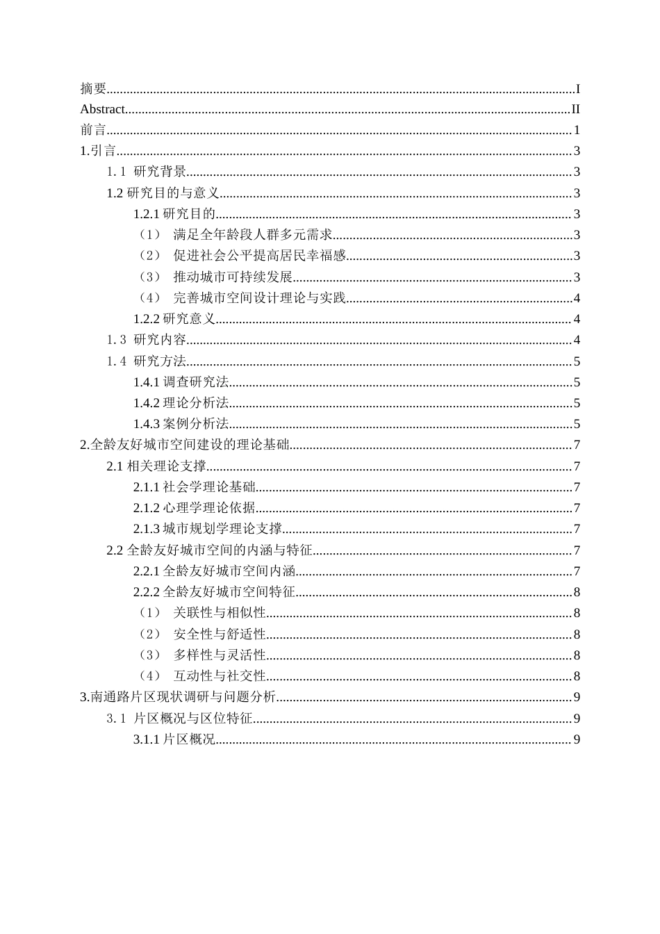 25年CH土木工程_全龄友好视角下的城市空间建设——以焦作市解放区南通路片区为例-约14492字符.docx_第3页