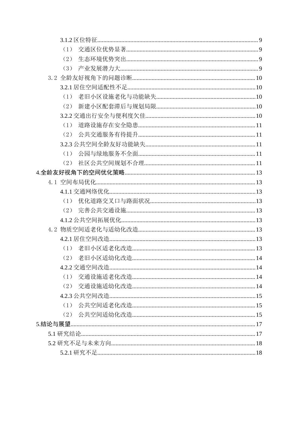 25年CH土木工程_全龄友好视角下的城市空间建设——以焦作市解放区南通路片区为例-约14492字符.docx_第4页