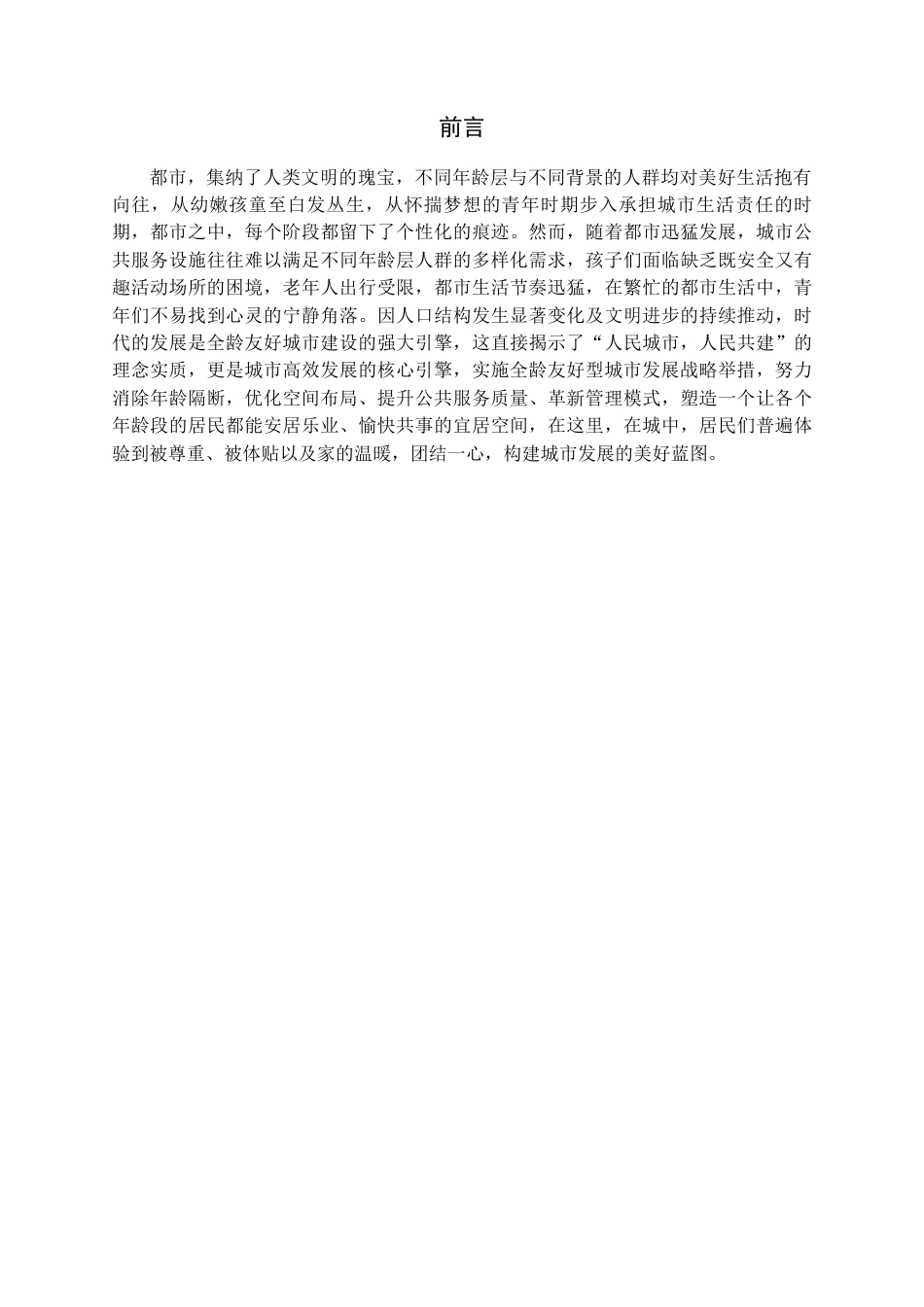 25年CH土木工程_全龄友好视角下的城市空间建设——以焦作市解放区南通路片区为例-约14492字符.docx_第6页