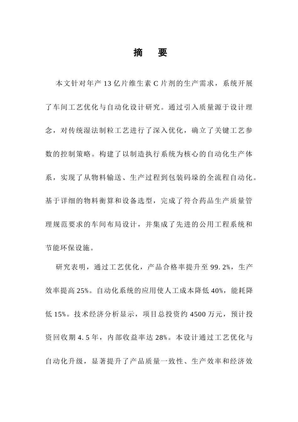 25年CH制药工程-年产13亿片维生素C片剂车间工艺优化与自动化设计-约7740字符.docx_第1页